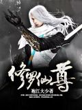 修罗仙尊