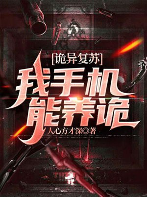 诡异复苏我手机能养诡