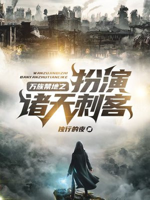 诸天万族之劫无弹窗