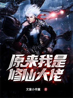 修仙,咸鱼十年我无敌了