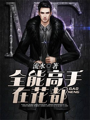全能高手在花都