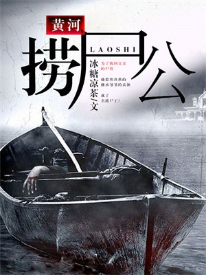 黄河捞尸地点