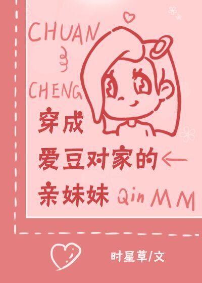 穿成爱豆对家的亲妹妹时星草格格党
