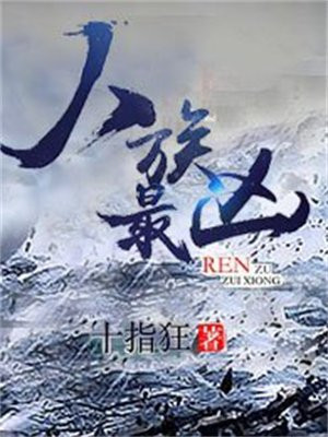 人族最凶 十指狂