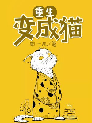 重生变成猫的小说黑炭