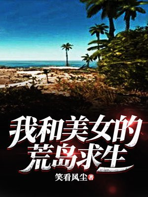我和美女荒岛求生 小说