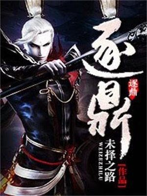 逐鼎归元传