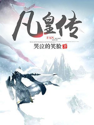 凡皇传 哭泣的笑脸