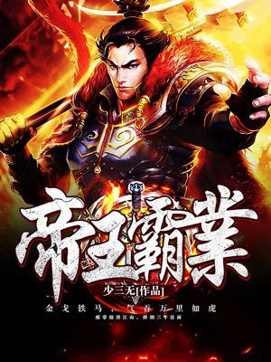 帝王霸业是什么意思