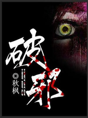 破邪是什么意思