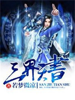 三界天书 小说
