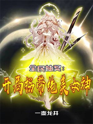 全民抽奖：开局拐带绝美女神