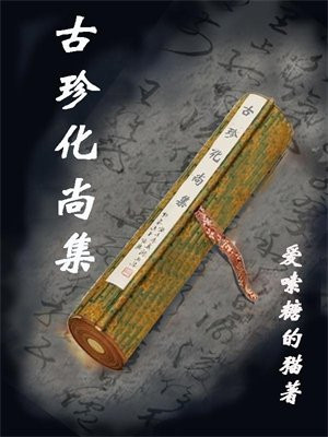 古珍商贸