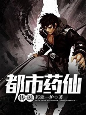 都市药仙传说