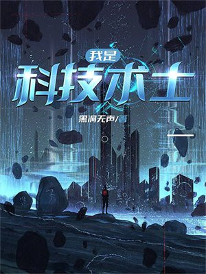 我是科技术士