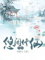 悠闲修仙生活
