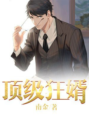 顶级狂婿