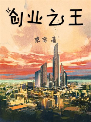 创业之王