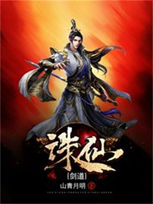 诛仙中诛仙剑的去处