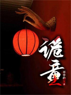 诡童谣