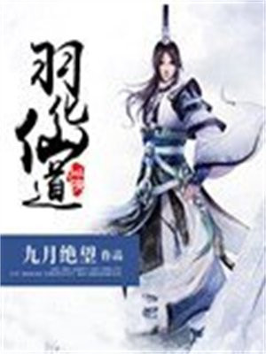 羽化仙道 小说