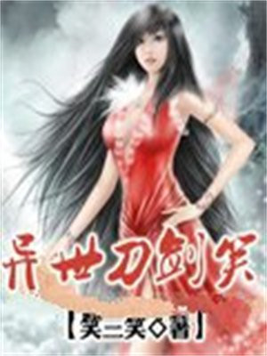 异世刀剑笑 笑三笑