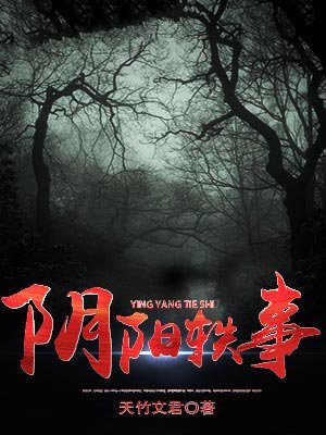 阴阳轶事