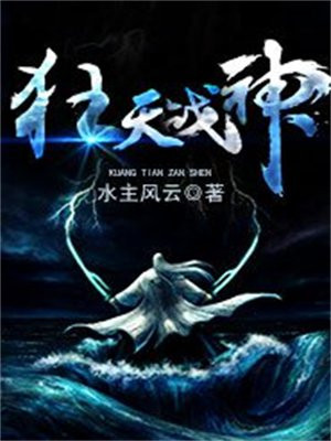 战神狂神天威