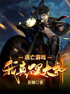 逃亡游戏我真不是大神免费