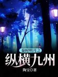 小说秦时明月之纵横九州