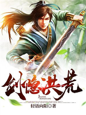 剑隐洪荒