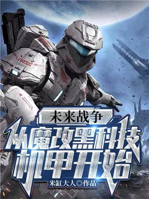 未来战争:从魔改黑科技机甲开始 小说