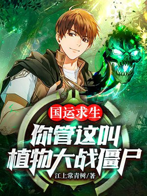 国运求生:你管这叫植物大战僵尸?