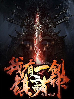 我有一剑镇诸神 第45章