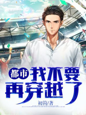 都市:我不要再穿越了