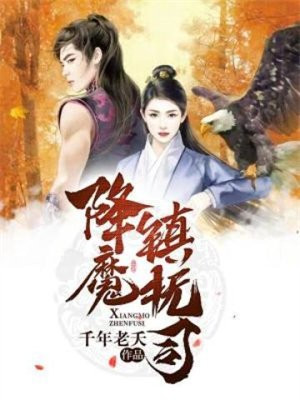 降魔镇抚司