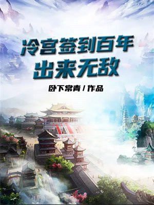 冷宫签到百年,出来无敌 卧下常青