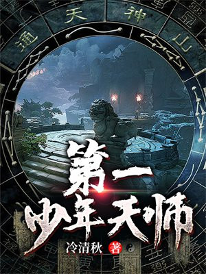 第一少年天师