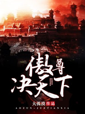傲尊决天下小说