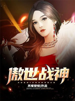 傲世战神免费观看