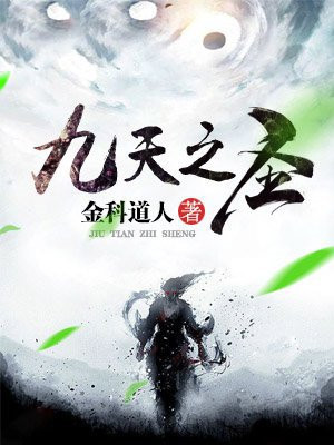 九天之圣 金科道人