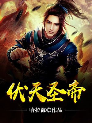 伏天圣主 小说