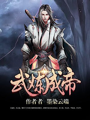 武炼成神