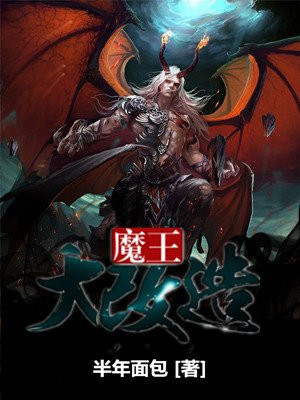 魔王大改造