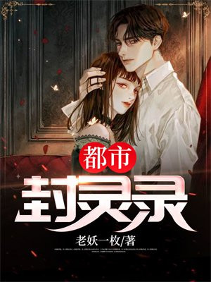 都市封灵录