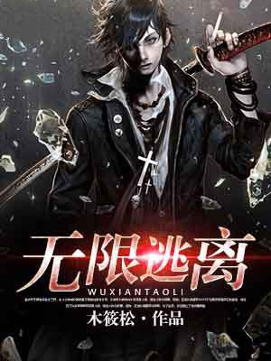 无限逃离:我的恐怖恋人