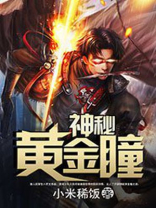 神秘黄金瞳免费阅读