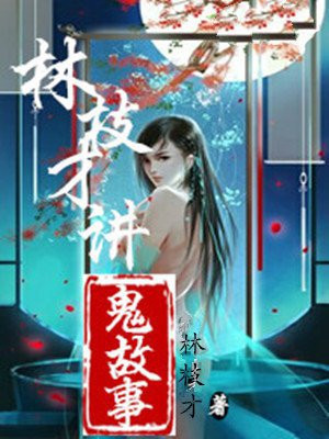 林枝是什么意思
