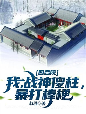 四合院:我,战神傻柱,暴打棒梗