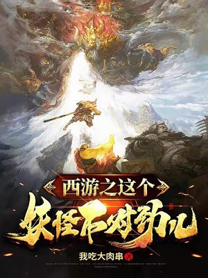 西游之这个妖怪不对劲儿 我吃大肉串